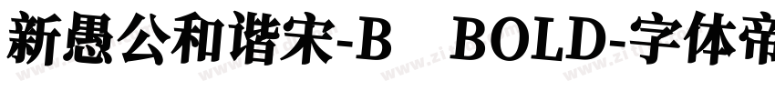 新愚公和谐宋-B BOLD字体转换